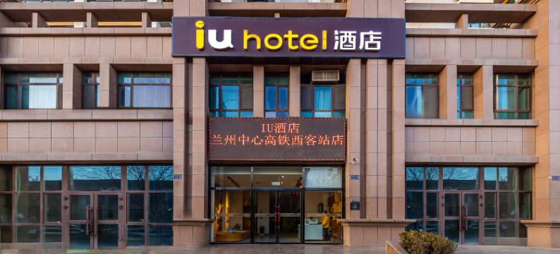 IU酒店(兰州中心高铁西客站店)图片