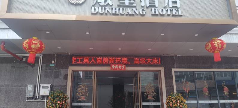 燉皇酒店(东莞温塘店)图片