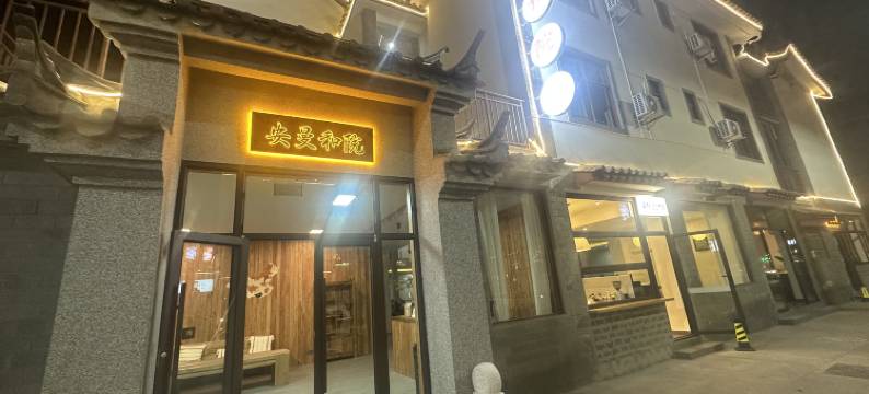 安曼和院酒店(嶍峨古镇店)图片