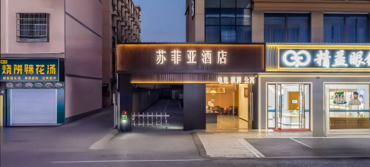 苏菲亚酒店(诸暨大唐店)图片
