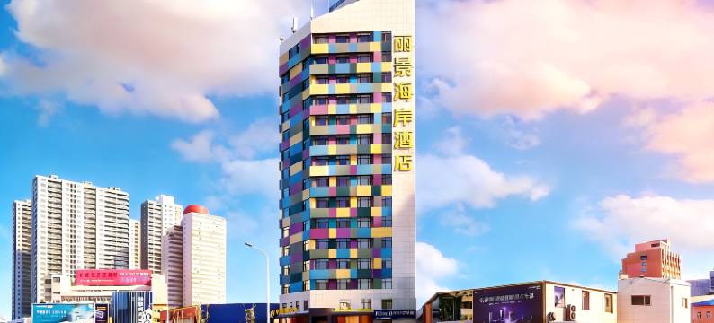 丽景海岸酒店(烟台火车站大悦城店)图片