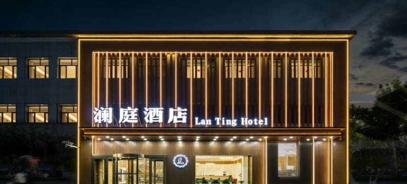 澜庭酒店(哈密市迎宾大道皇后天街店)图片