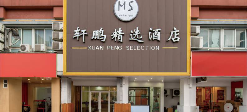 轩鹏精选酒店(杭州下沙大学城店)图片