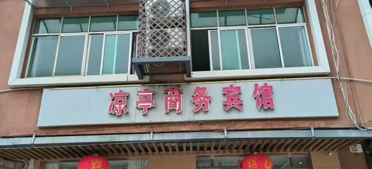 彭泽凉亭商务宾馆图片