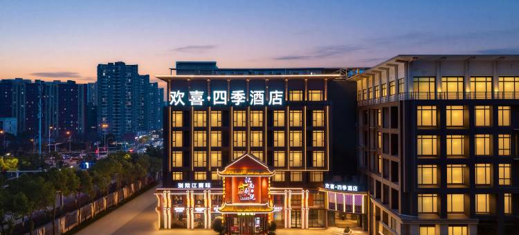 欢喜·四季酒店(武汉东站店)图片