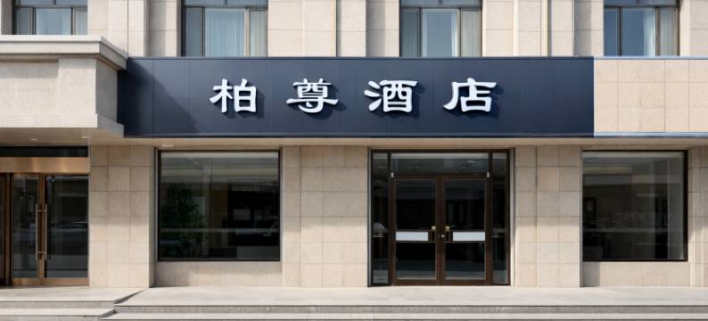 柏尊宾馆(张掖大佛寺钟鼓楼店)图片