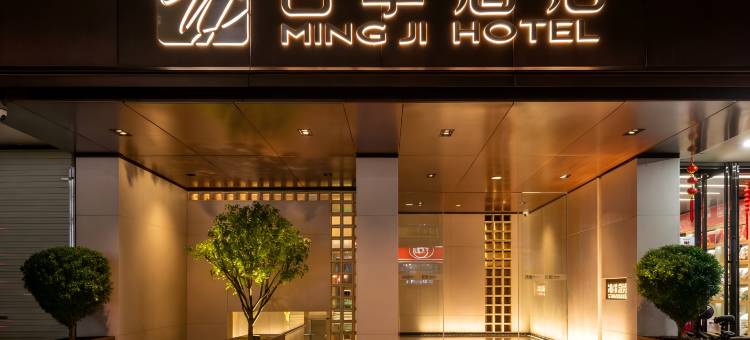 名季酒店(河源龙川店)图片