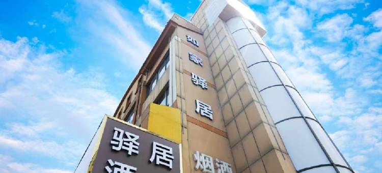 驿居酒店(上海野生动物园惠南地铁站店)图片