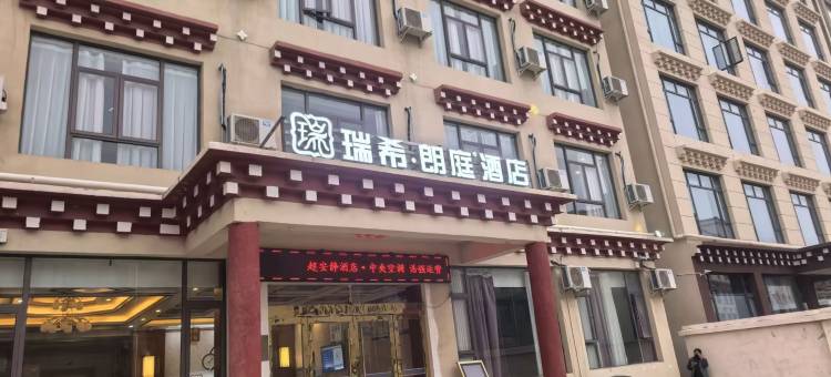 瑞希·朗庭酒店(甘孜县格萨尔王城景区|康北客运中心店)图片