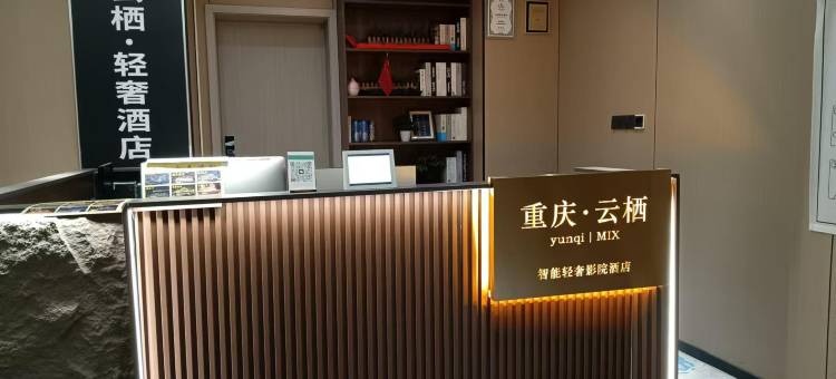 重庆•云栖yunqi｜MIX智能轻奢影院酒店(重庆解放碑步行街洪崖洞)图片