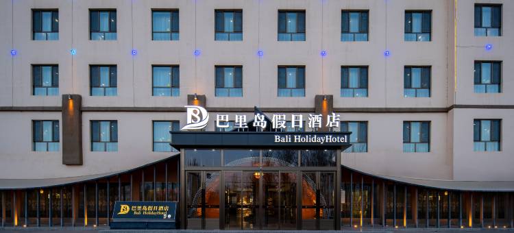 巴里岛假日酒店(敦煌店)图片