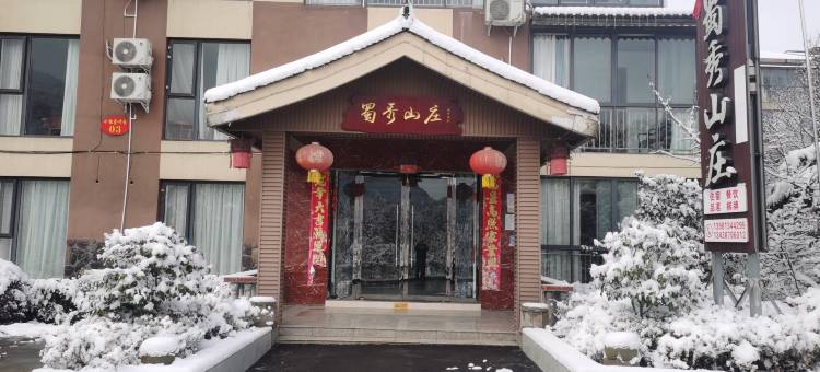 峨眉山蜀秀山庄图片