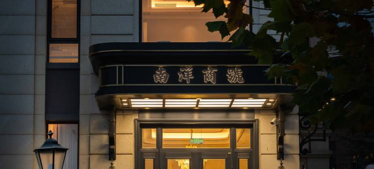 Nanyang Firm Boutique Inn·南洋商号(大连东港威尼斯水城店)图片