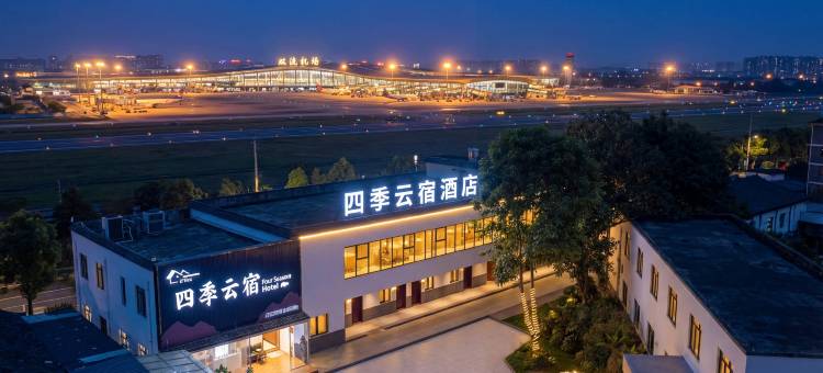 四季云宿酒店(成都双流国际机场店)图片