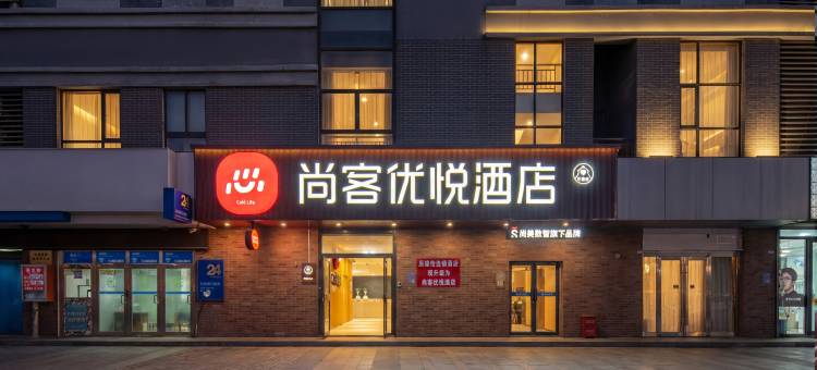 尚客优悦酒店(安阳华强新天地师范学院店)图片