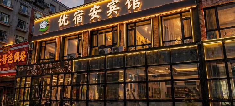 优宿安宾馆图片