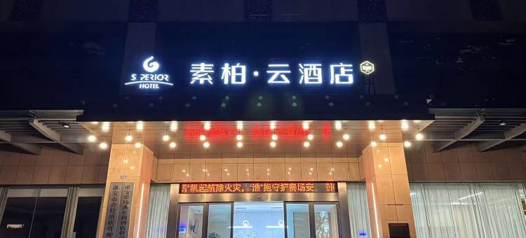 如家素柏云酒店(淮安站淮阴师范学院店)图片