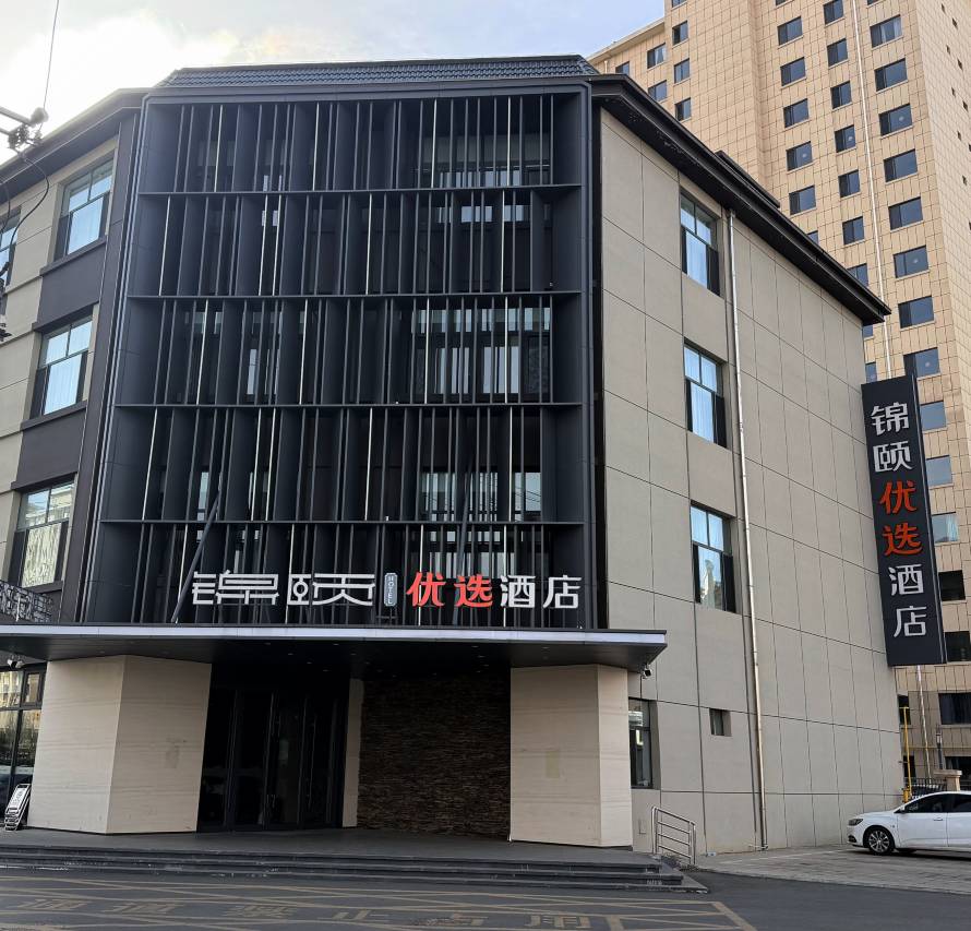 锦颐优选酒店(乌兰察布万达广场市政府店)图片