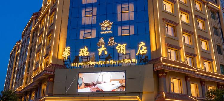 鼎泰华瑞大酒店图片