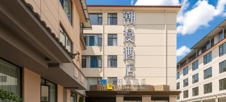 潮漫酒店(丽江古城忠义市场木府店)图片