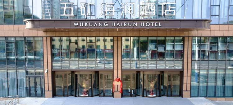 五矿海润酒店图片