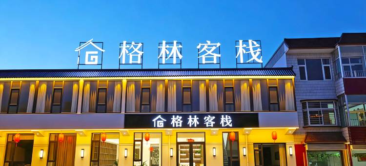 格林客栈(忻州古城店)图片