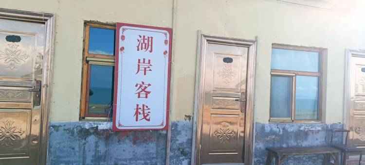 青海湖湖岸客栈图片