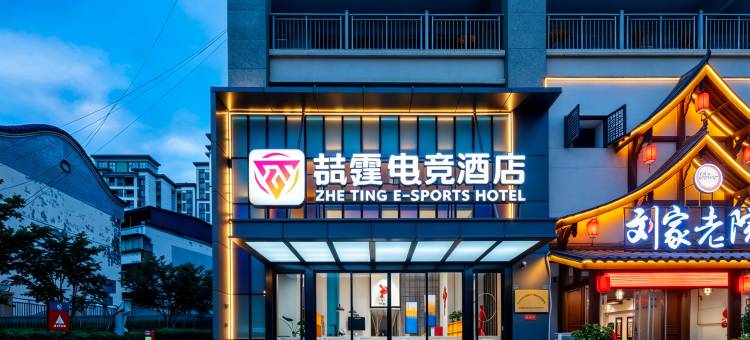 喆霆电竞公寓(金堂淮口成阿工业园区店)图片