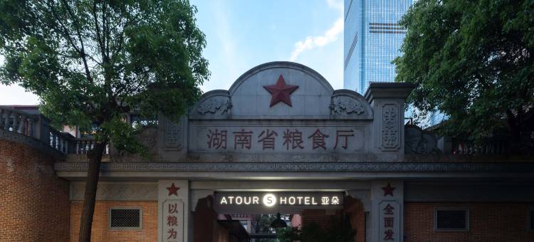 长沙IFS国金中心五一广场亚朵S酒店图片