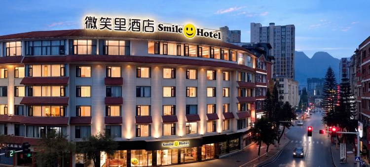 荔波微笑里.smile酒店(古镇店)图片