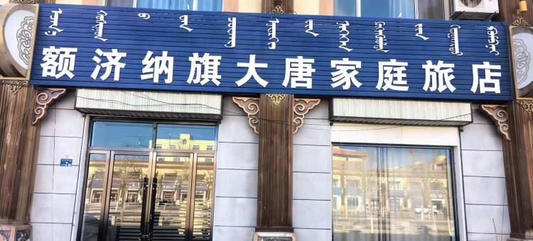 额济纳旗大唐家庭旅店图片