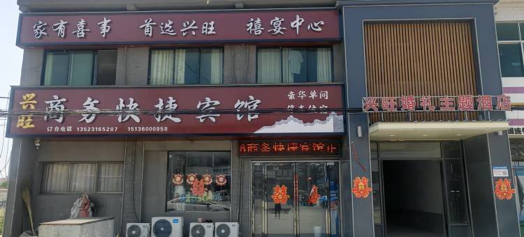 兴旺商务快捷宾馆图片