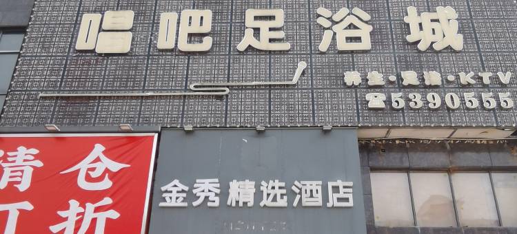 金秀精选酒店(日新购物广场店)图片