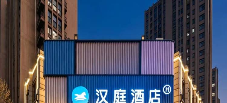汉庭酒店(泰安大学城店)图片