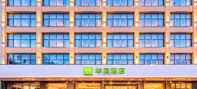 华庭酒店(泉州动车站店)图片