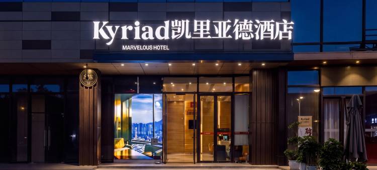 凯里亚德酒店(昆明翠湖公园云大医院店)图片