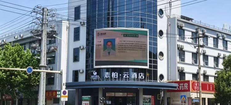 如家素柏·云酒店(莱阳市高铁站昌山路店)图片