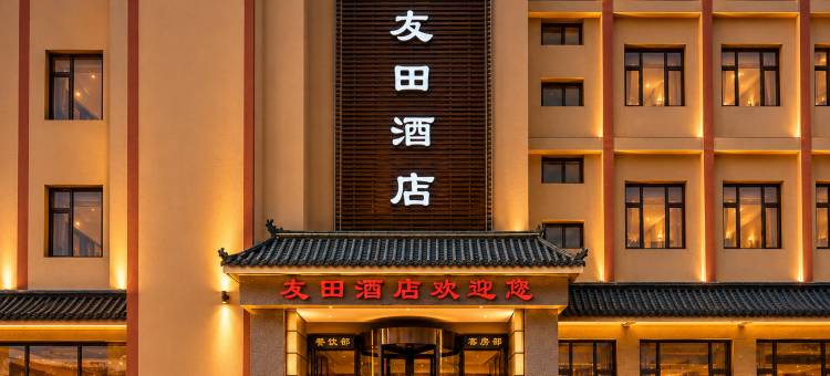 友田酒店(大新街夜市店)图片