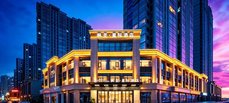 枫圣·星际酒店(义乌全球数贸中心国际商贸城店)图片