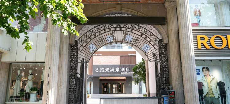 拾光汤泉酒店(郸城新华路店)图片