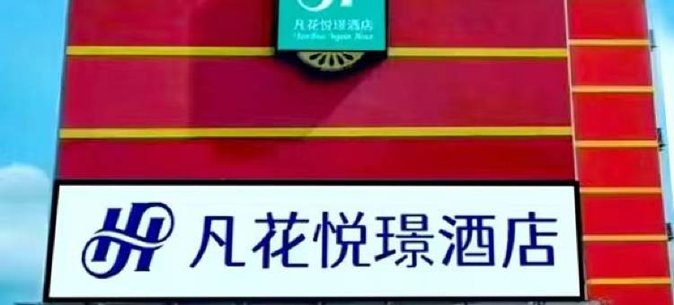 凡花悦璟酒店 (菏泽西客站店 )图片
