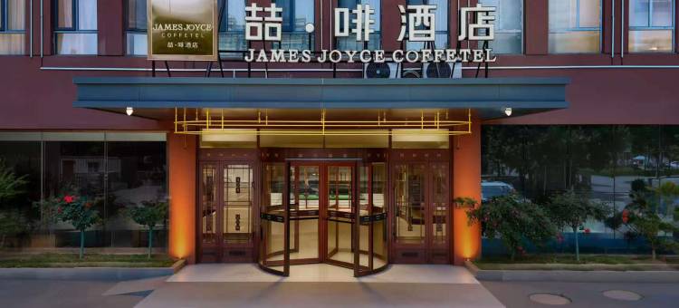 喆·啡酒店(肥城新城路店)图片