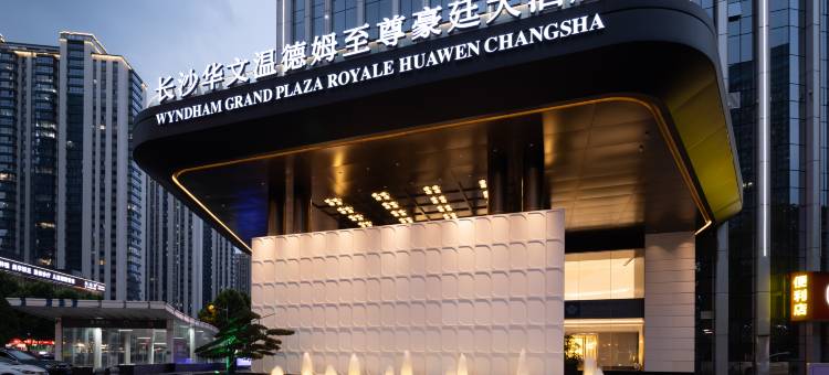 长沙华文温德姆至尊豪廷大酒店图片