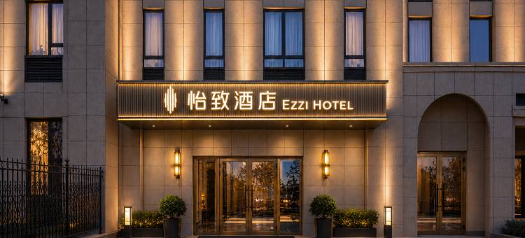 EZZI HOTEL 怡致酒店(银川鼓楼步行街南门广场店)图片