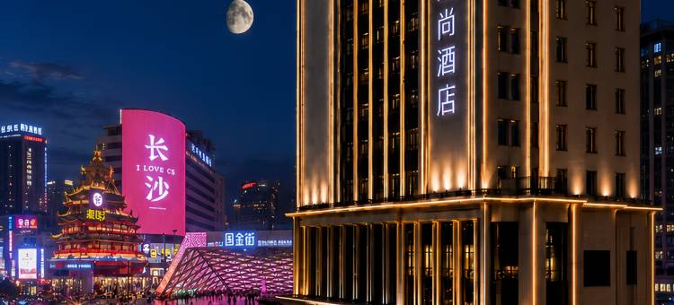 宜尚酒店(长沙五一广场芙蓉广场地铁站店)图片