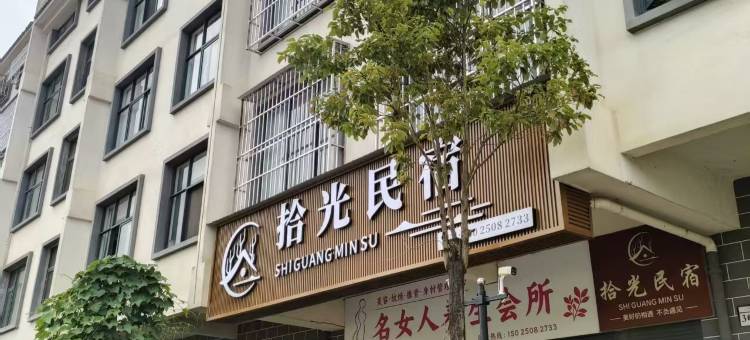 拾光民宿(龙陵县客运站店)图片