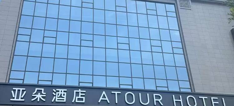 开封博物馆郑开大道亚朵酒店图片