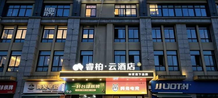 如家睿柏·云酒店(合肥蜀山区小庙店)图片