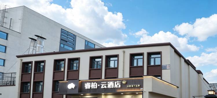 如家睿柏·云庭院酒店(北京邮电大学西直门店)图片