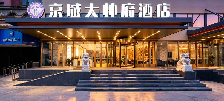 京城大帅府酒店(沈阳站太原街医大一院店)图片